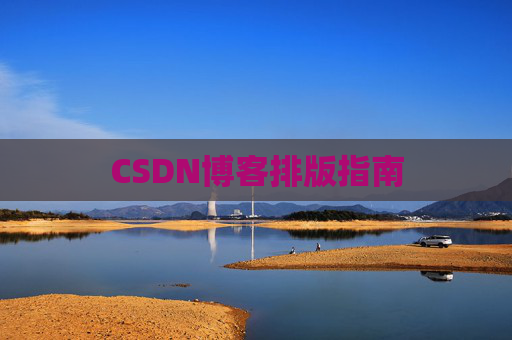 CSDN博客排版指南
